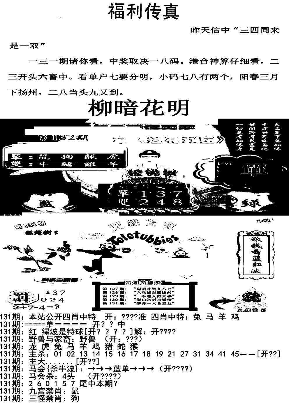 六合彩131期福利传真增大版(新图)(黑白)