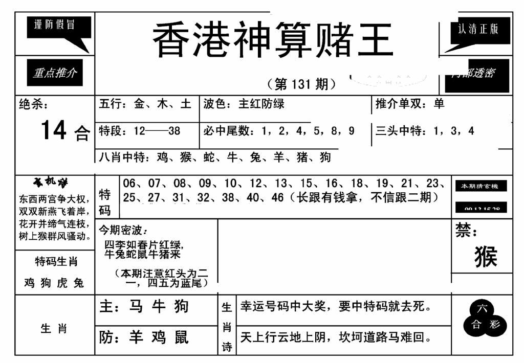 六合彩131期香港神算赌王(新)(黑白)