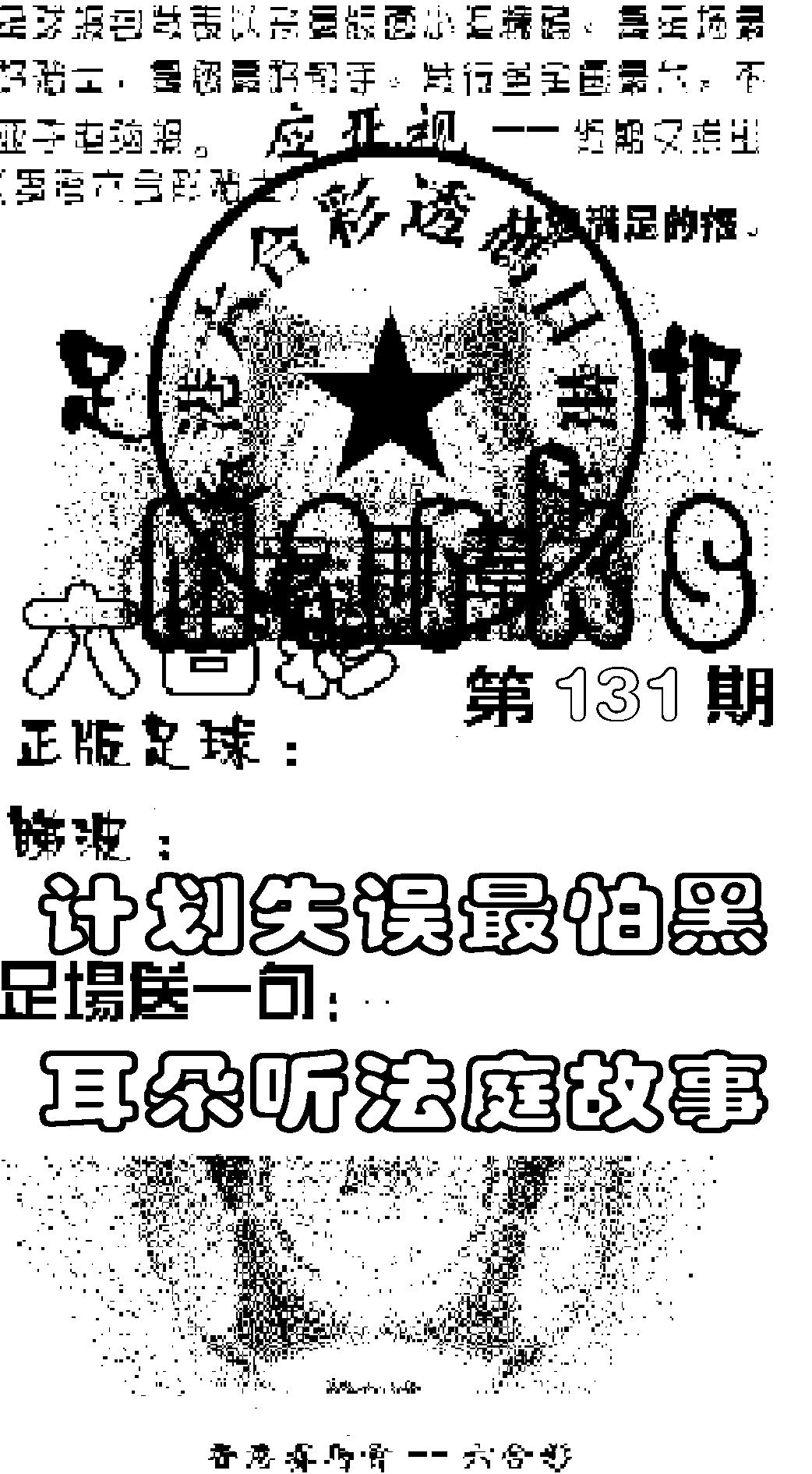 六合彩131期足球报(黑白)