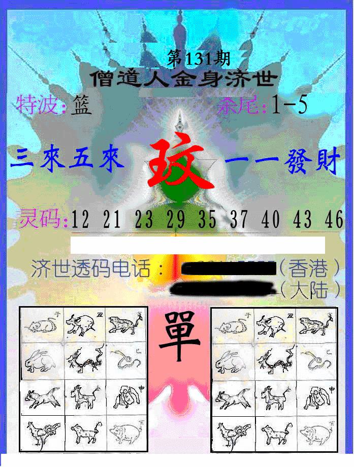 六合彩131期另金身济世(黑白)