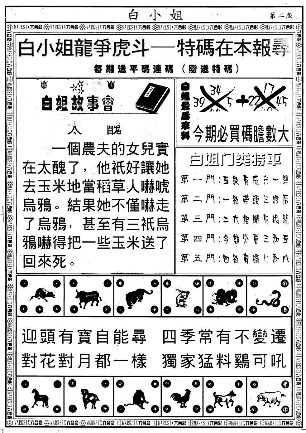 六合彩131期另版白小姐龙虎斗B(黑白)