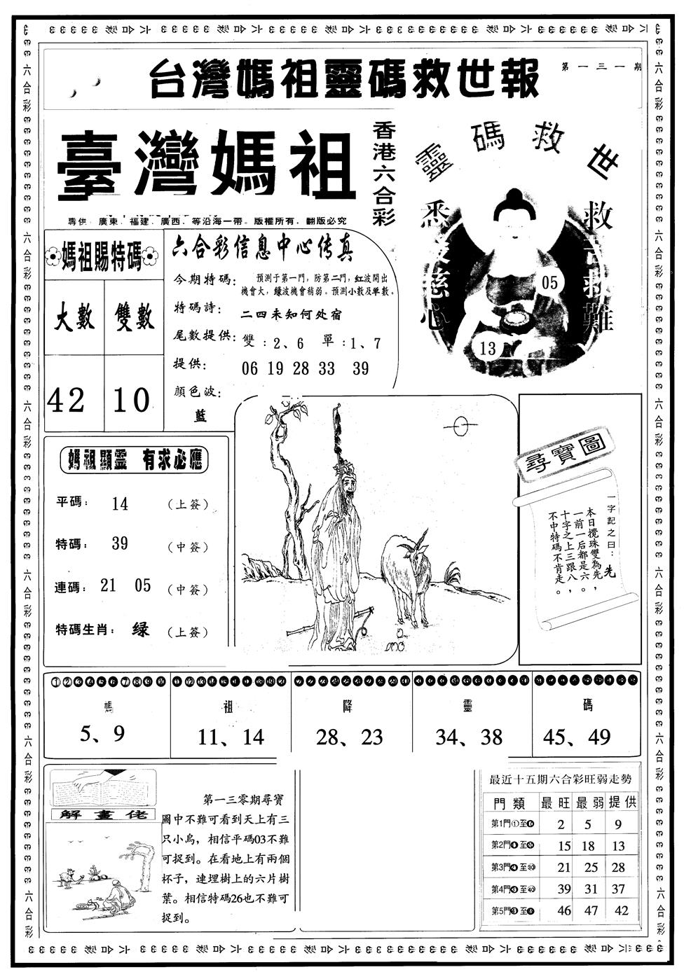 六合彩131期另版台湾妈祖A(黑白)