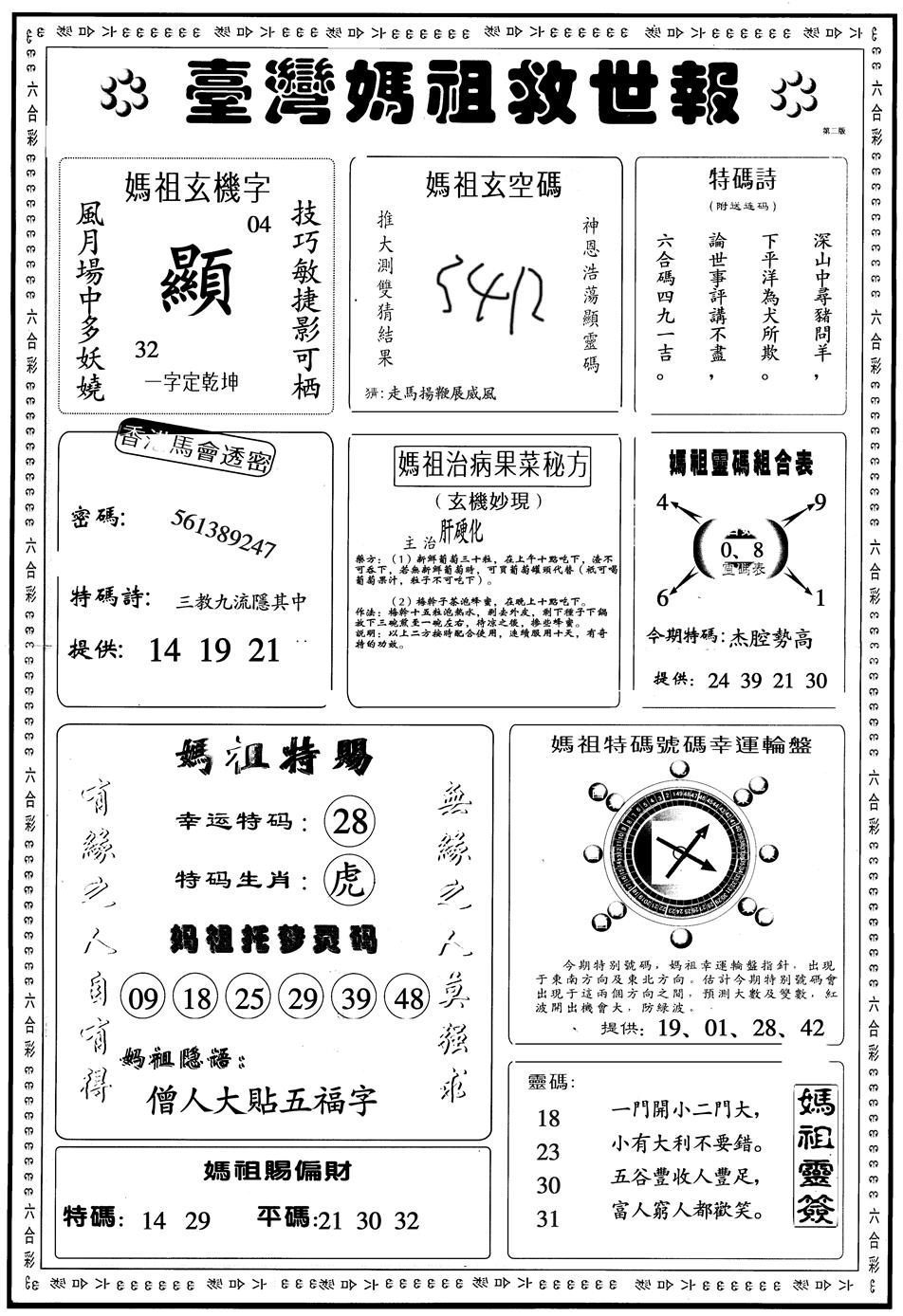 六合彩131期另版台湾妈祖B(黑白)