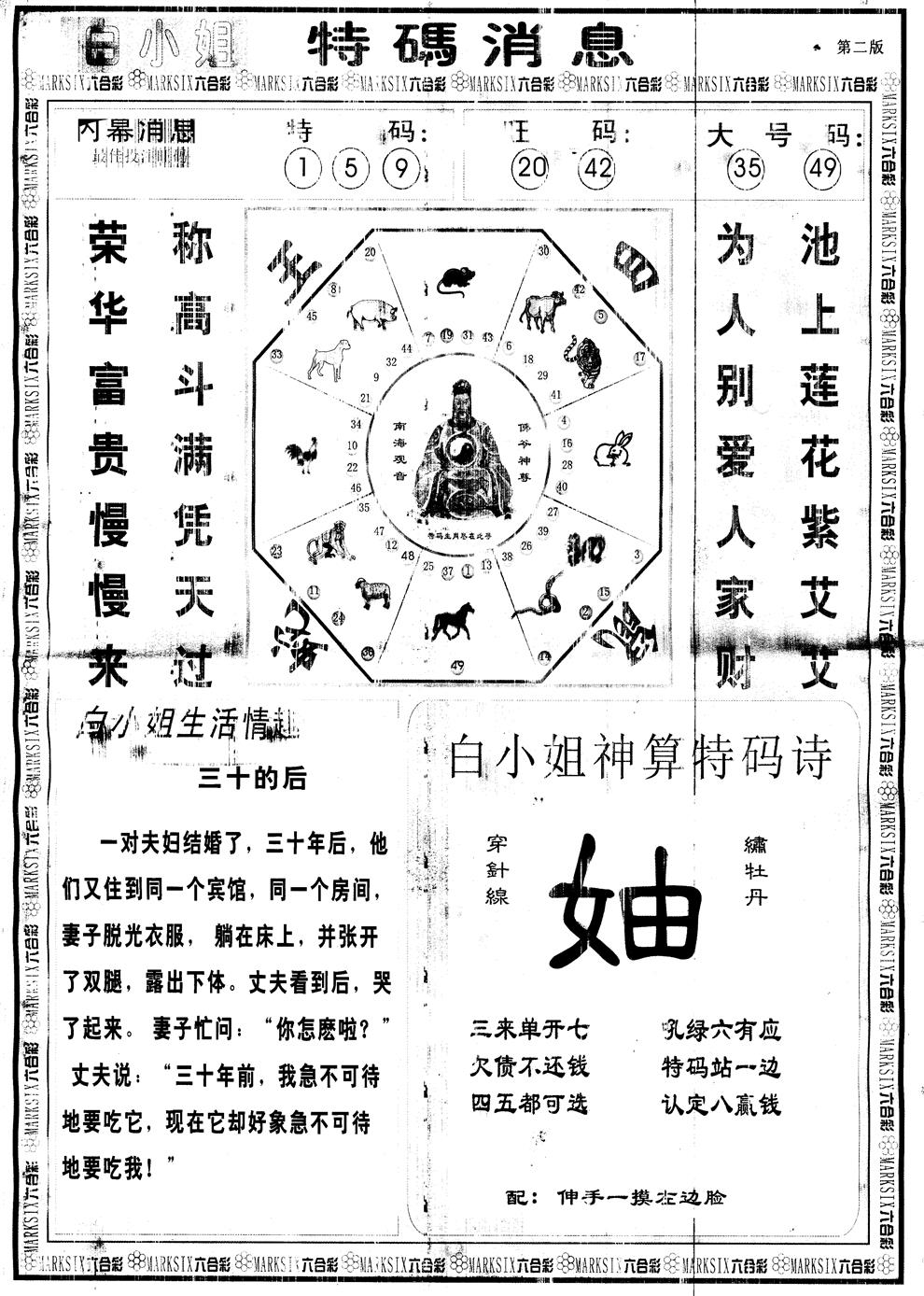 六合彩131期另版白姐特码消息B(黑白)