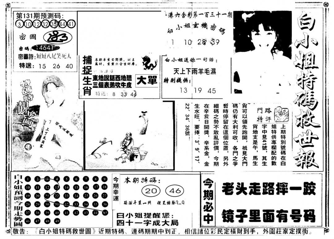 六合彩131期另版白姐特救世A(黑白)