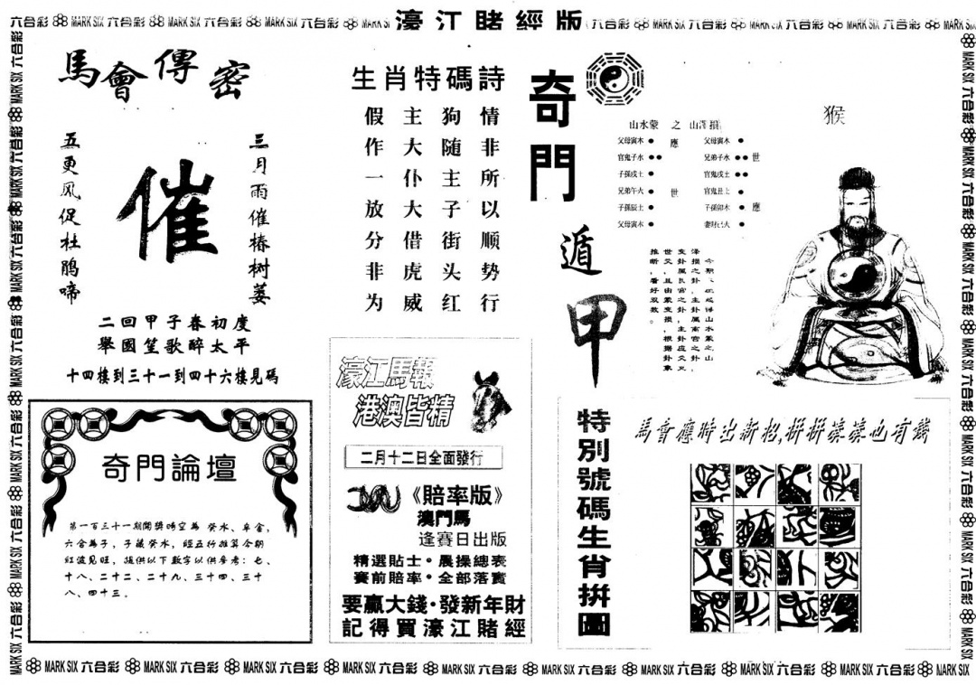 六合彩131期另版老濠江赌经B(黑白)