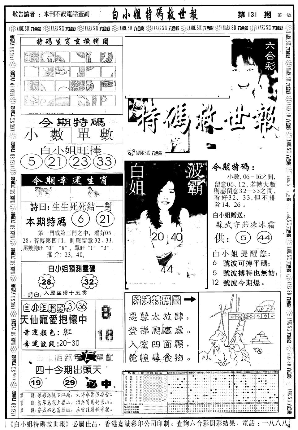 六合彩131期另版白急旋风A(黑白)