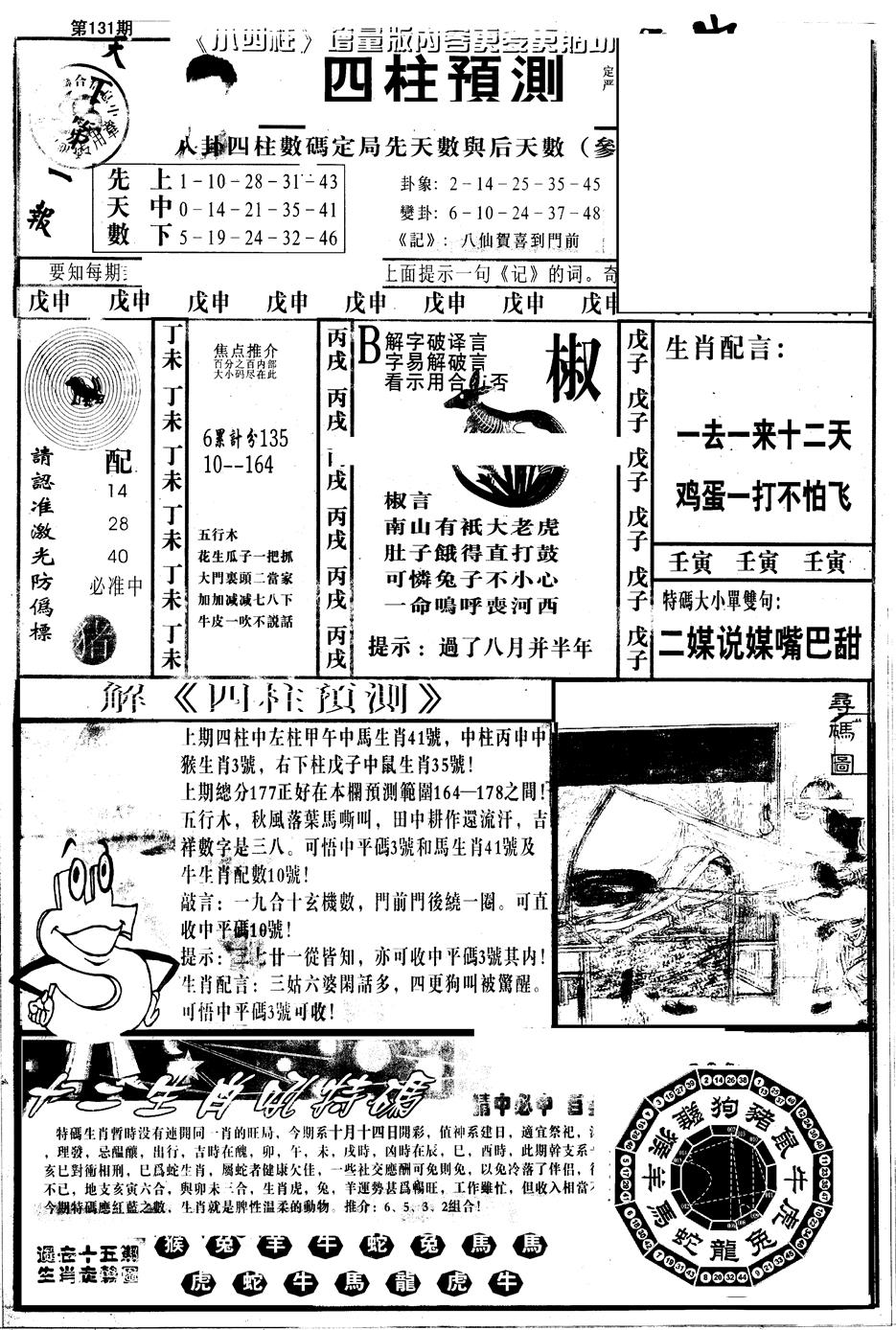 六合彩131期另版中四柱A(黑白)