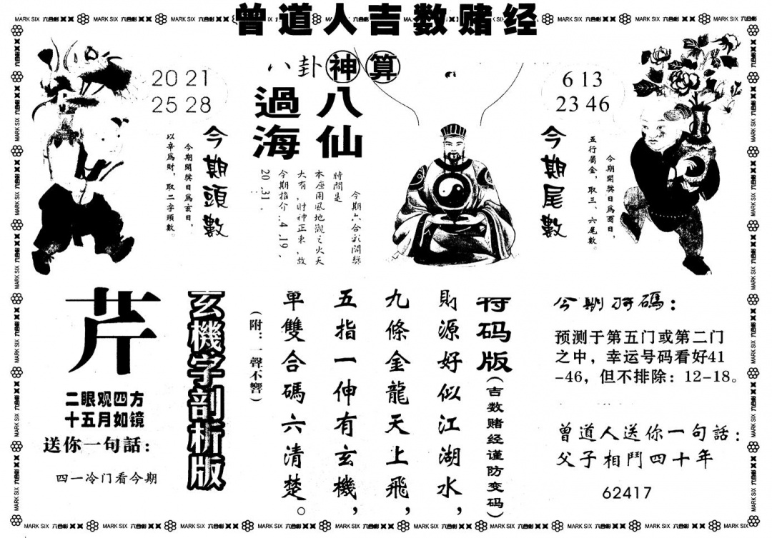 六合彩131期另版吉数堵经B(黑白)