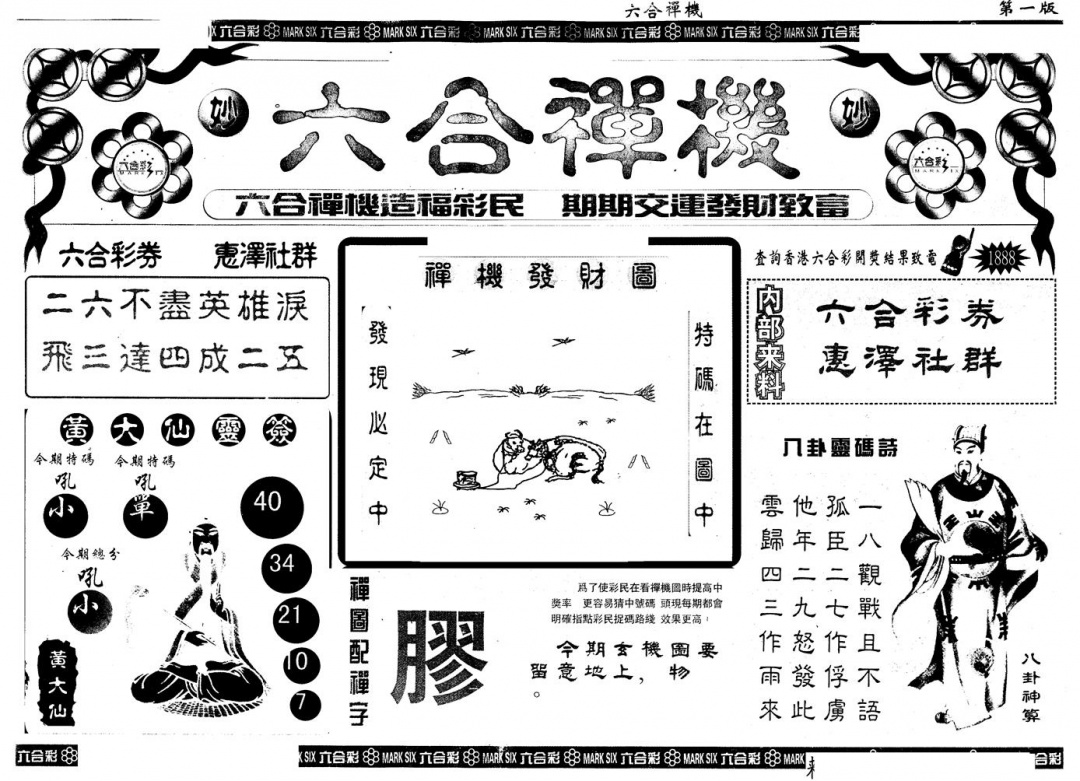 六合彩131期另版六合禅机A(黑白)