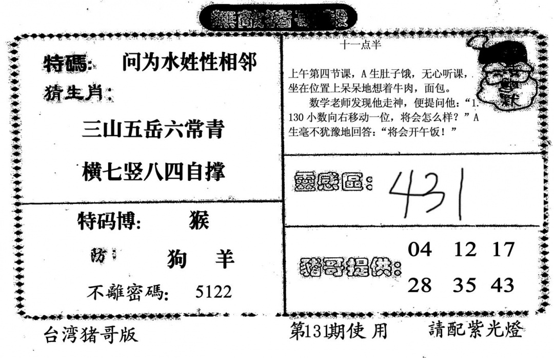六合彩131期无敌猪哥B(黑白)