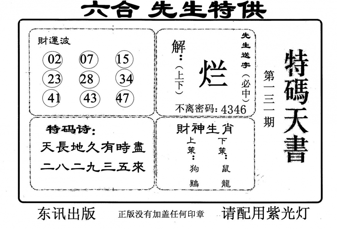 六合彩131期特码天书(黑白)