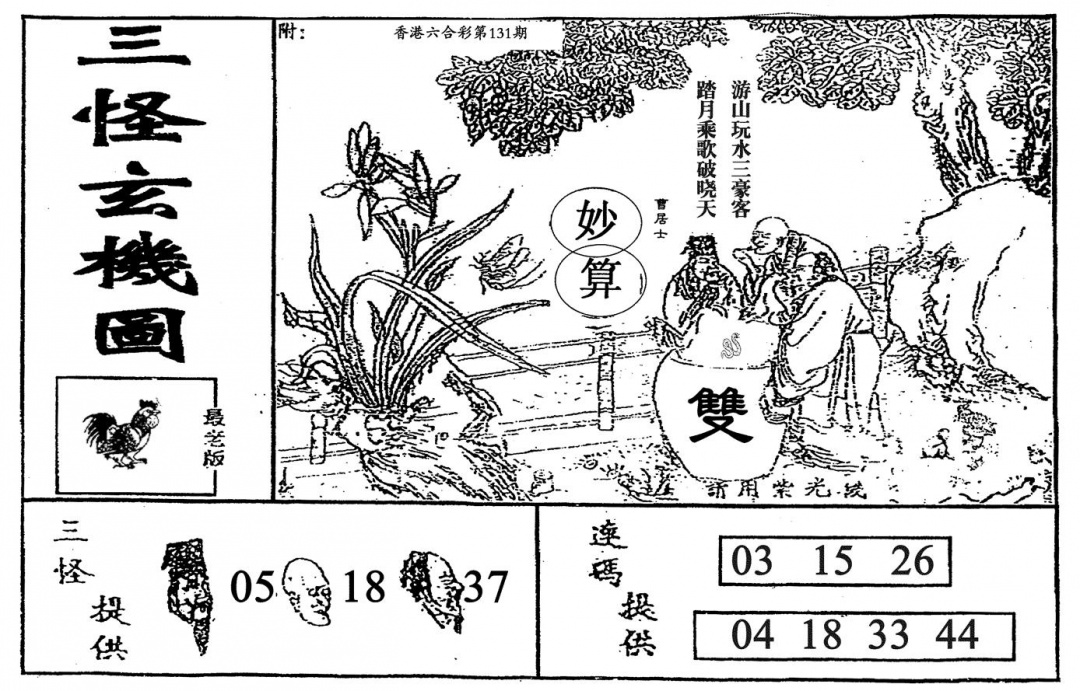 六合彩131期老三怪A(黑白)