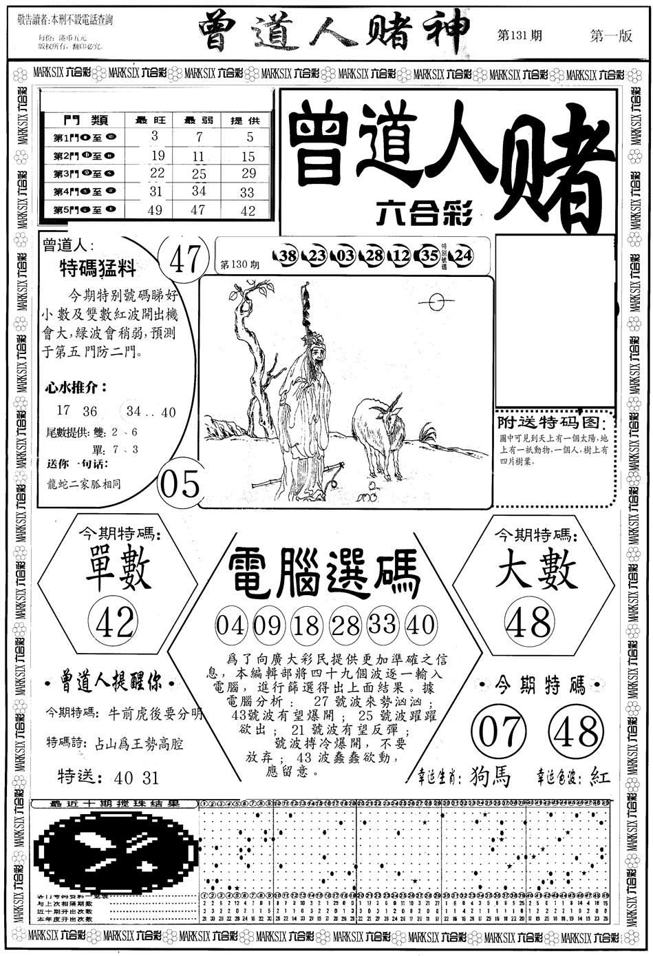 六合彩131期另版曾道人赌神A(黑白)