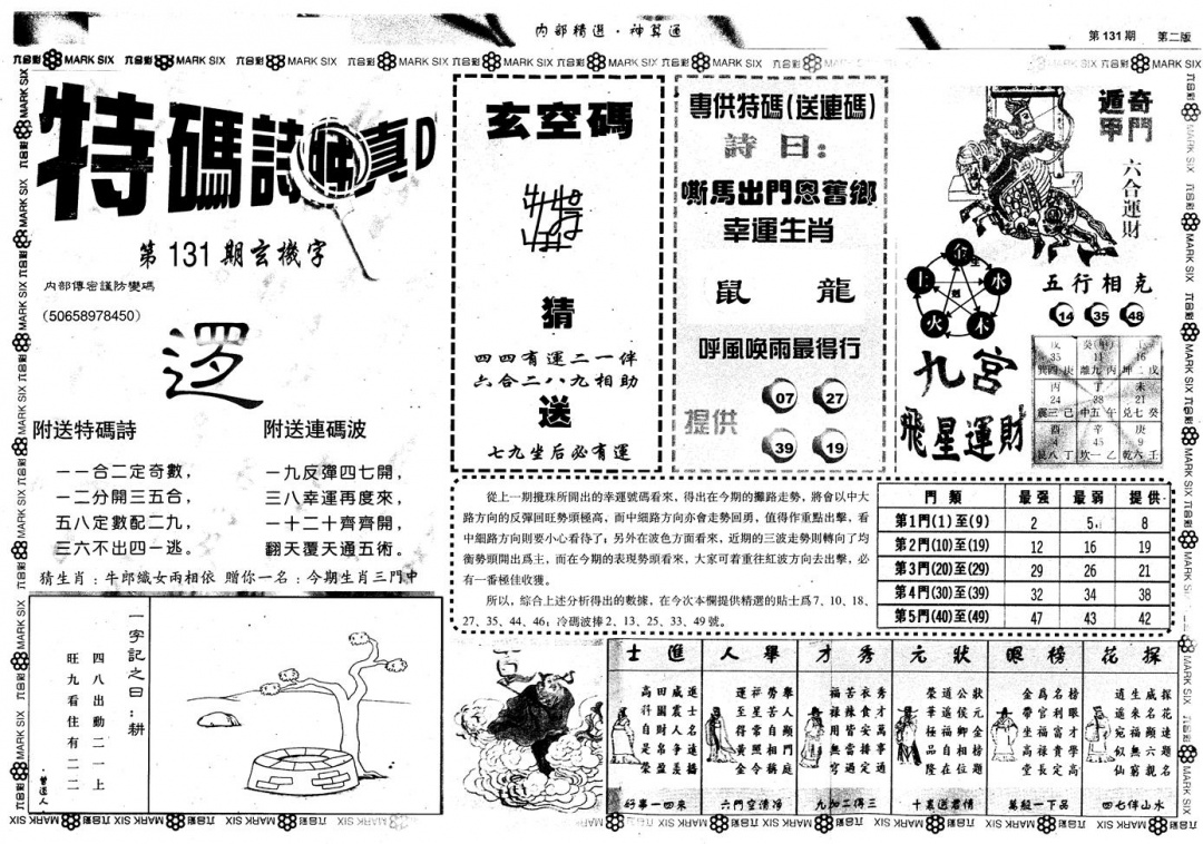 六合彩131期另版内部精选B(黑白)