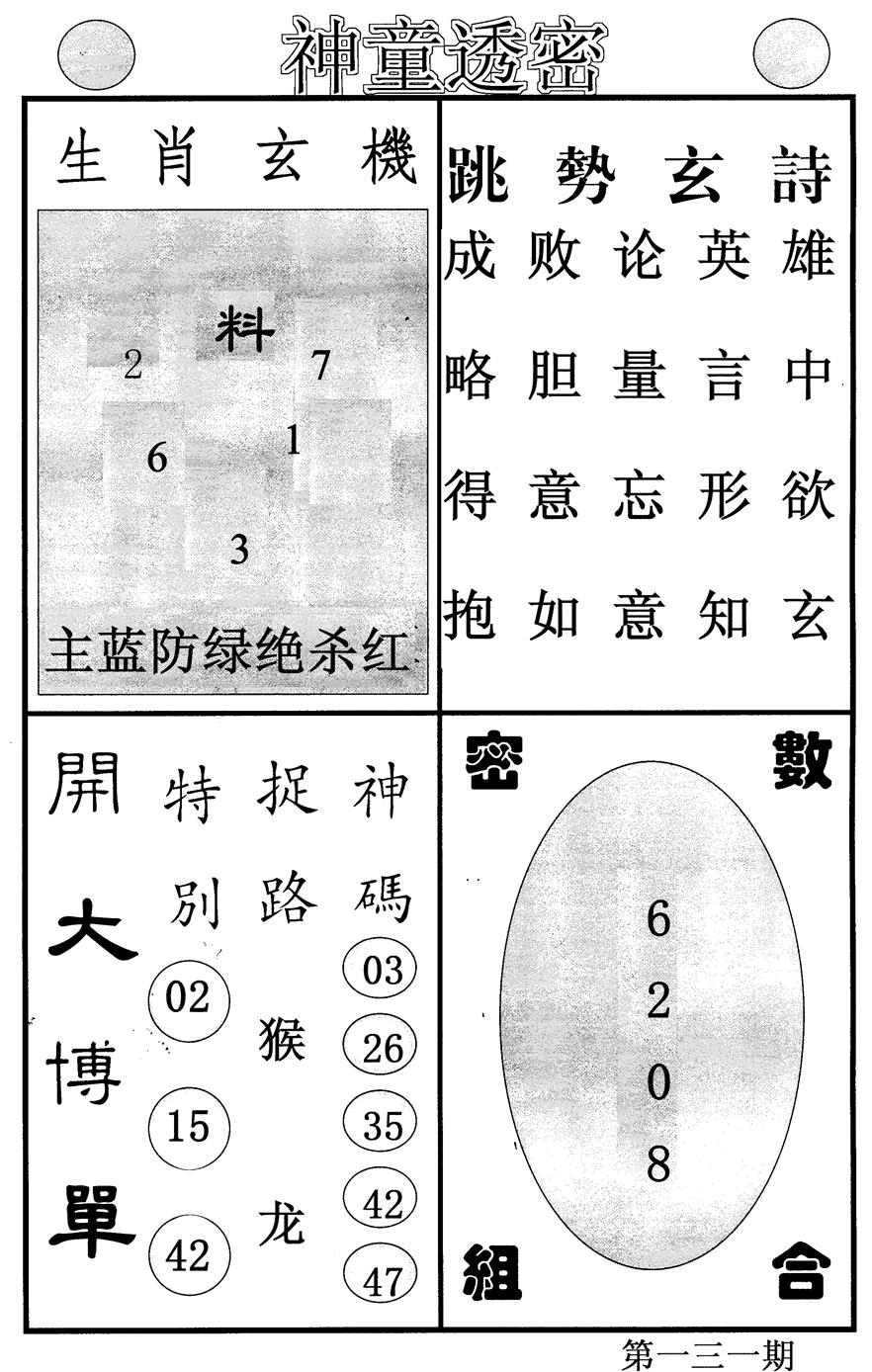 六合彩131期神童透密(黑白)