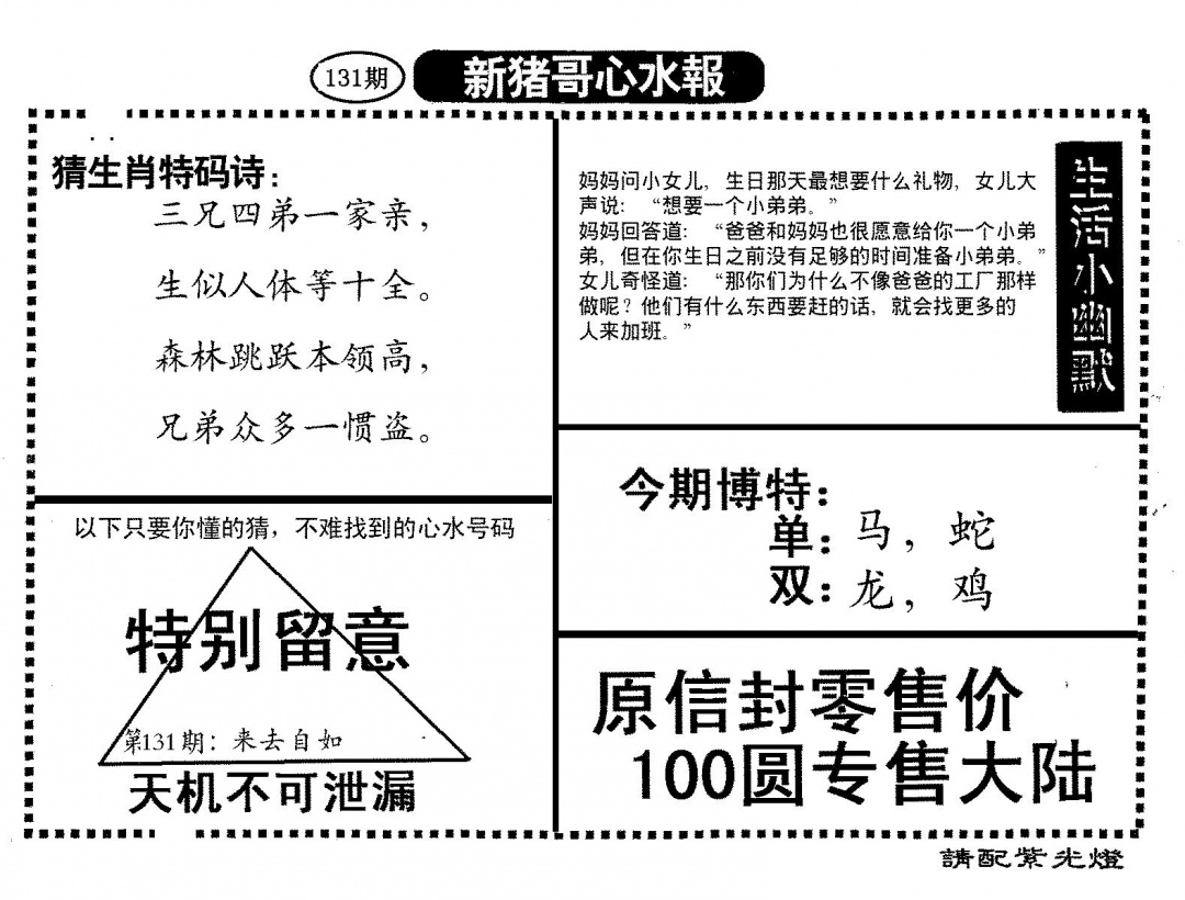 六合彩131期新猪哥心水(黑白)