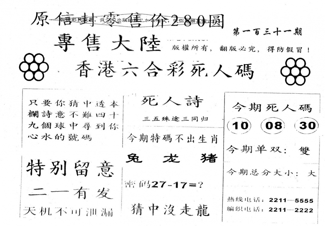 六合彩131期280圆死人码(黑白)