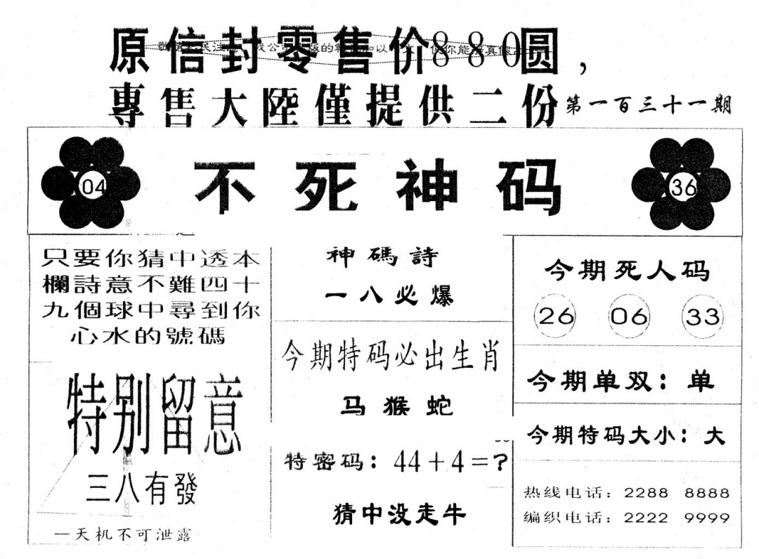 六合彩131期880圆死人码(黑白)