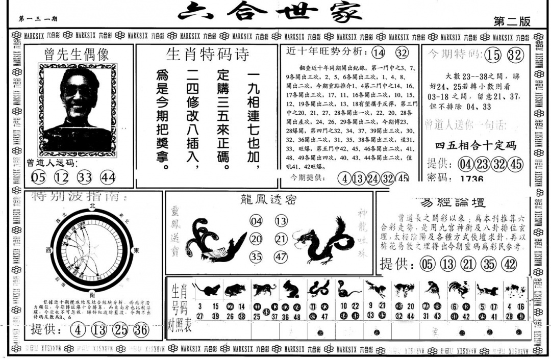 六合彩131期另版六合世家B(黑白)
