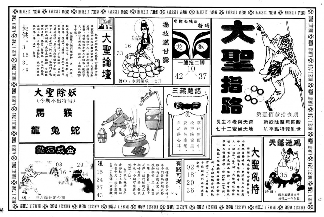六合彩131期另版大圣指路A(黑白)