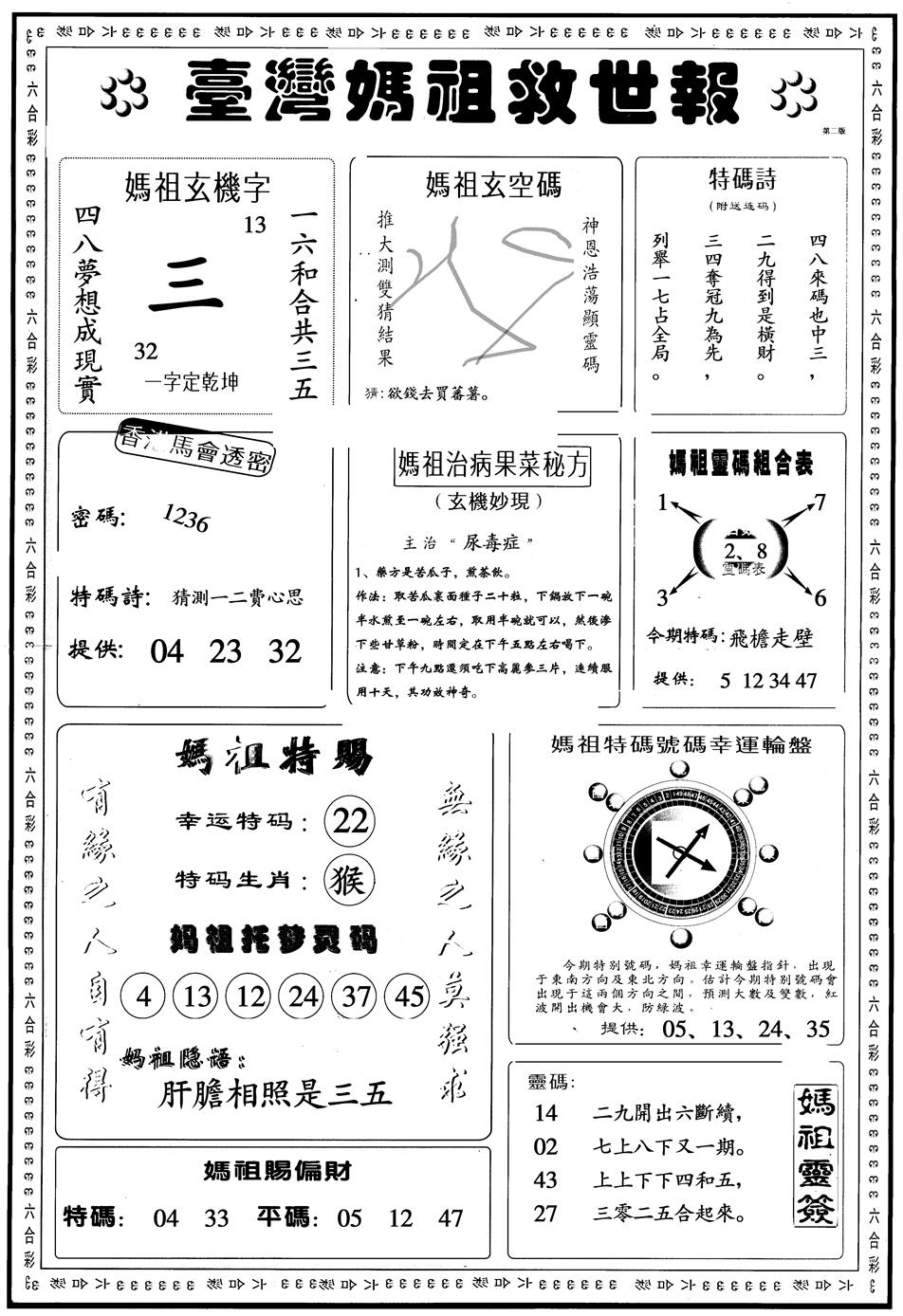 六合彩131期另版台湾妈祖灵码B(黑白)