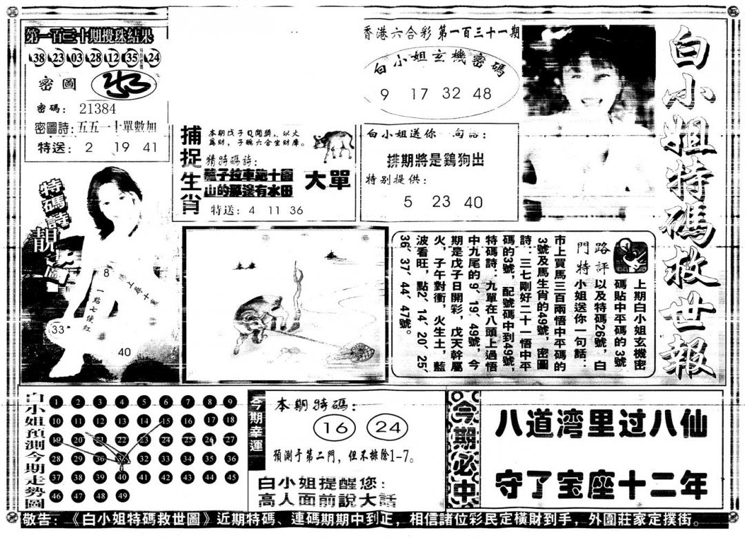 六合彩131期另白姐特码救世A(黑白)