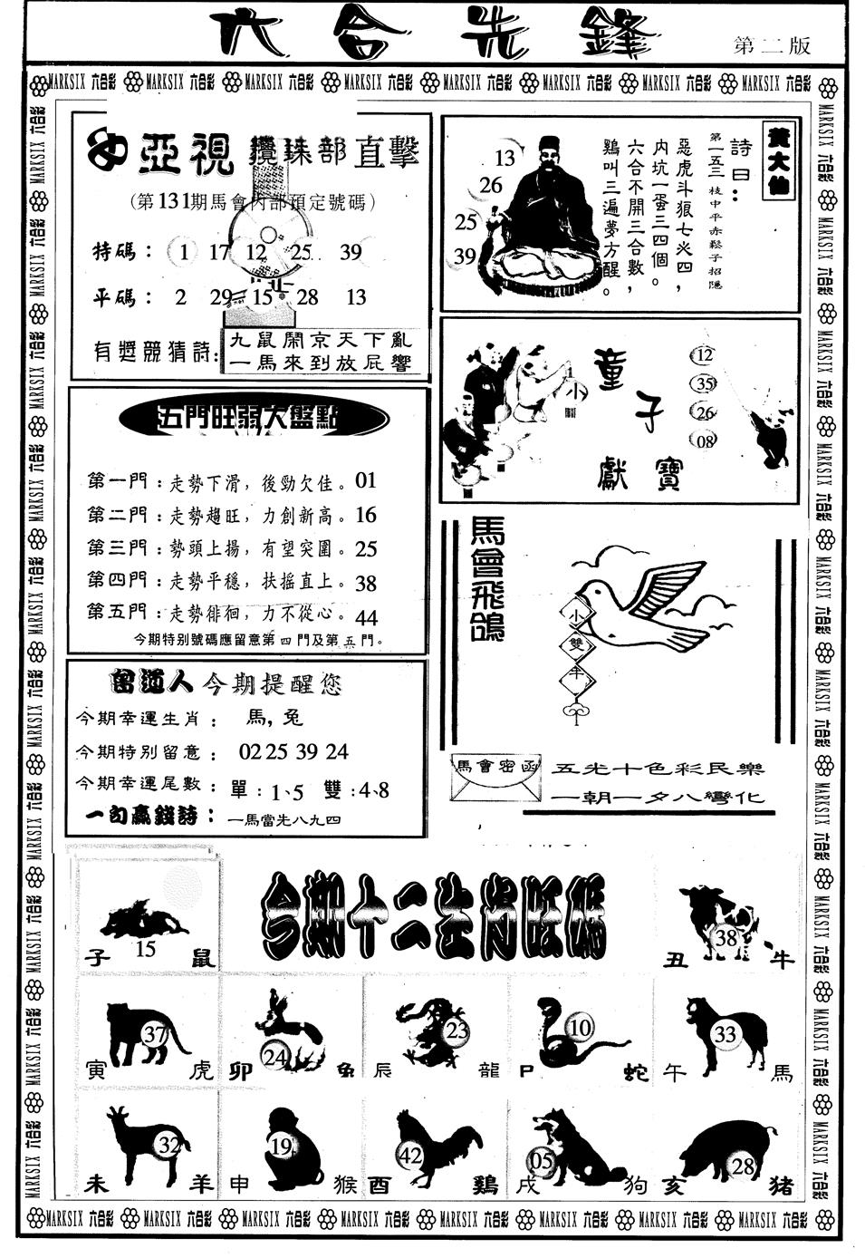 六合彩131期另版六合先锋B(黑白)