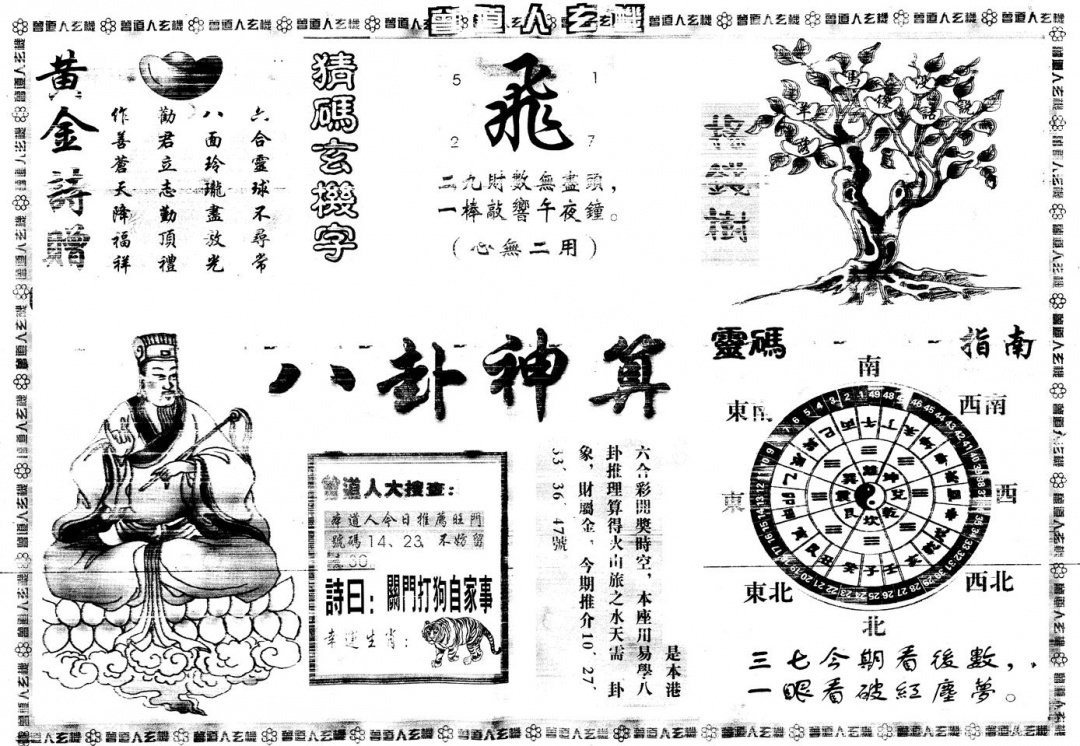 六合彩131期另版曾道人玄机B(黑白)