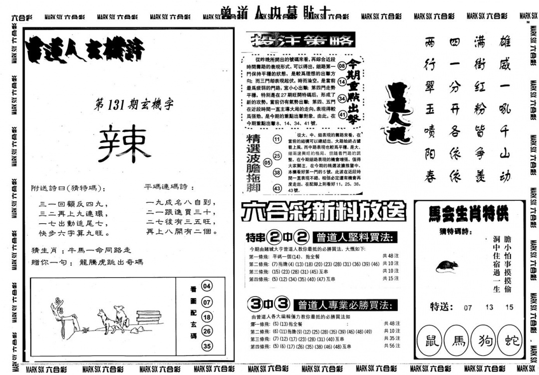 六合彩131期另内幕贴士B(黑白)