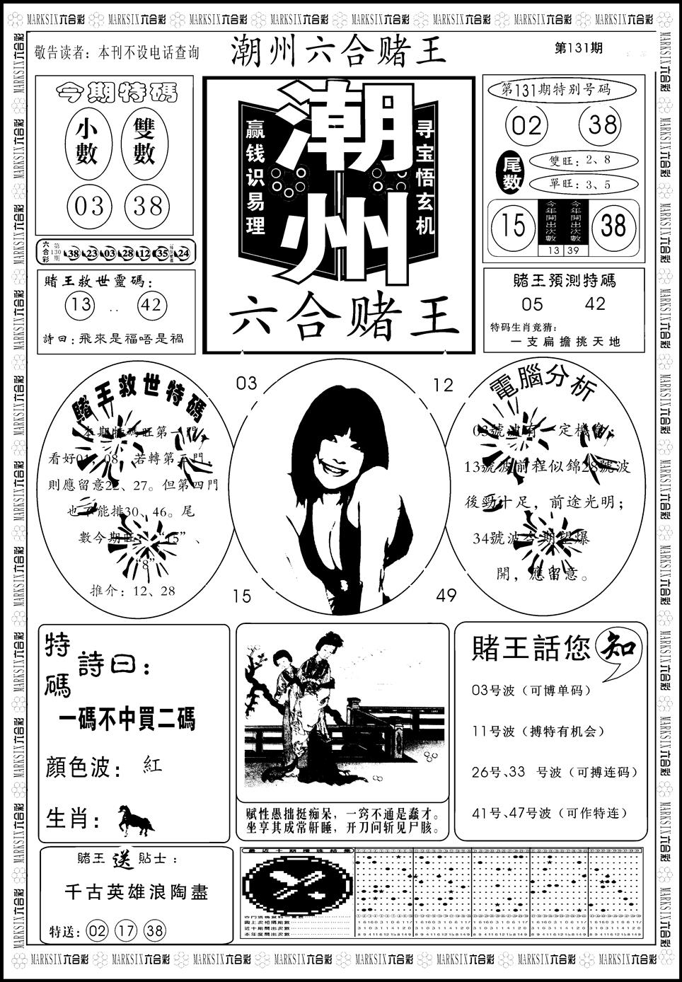 六合彩131期另版潮州六合赌王A(黑白)