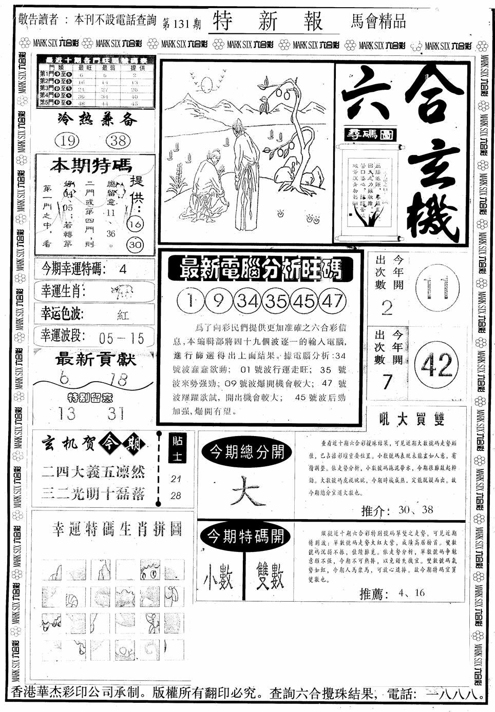 六合彩131期另版特新报A(黑白)