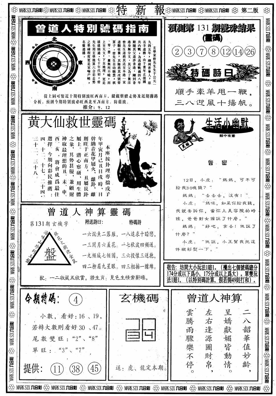 六合彩131期另版特新报B(黑白)