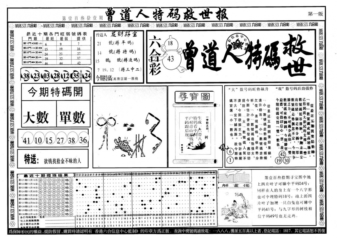 六合彩131期另版曾道特码救世A(黑白)