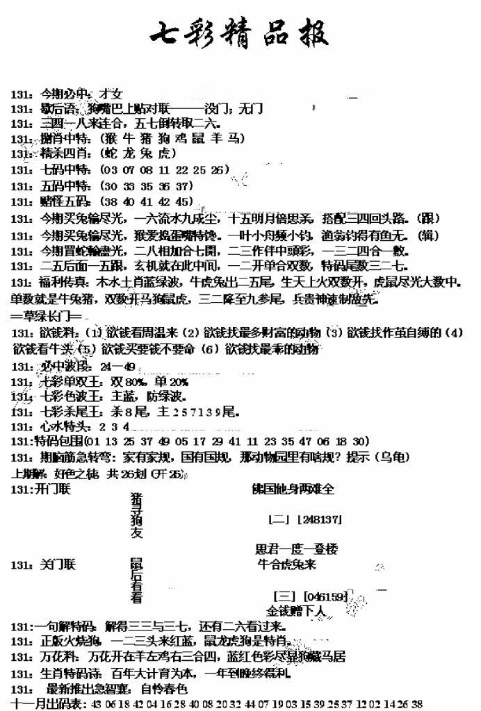 六合彩131期七彩精品报(新图)(黑白)