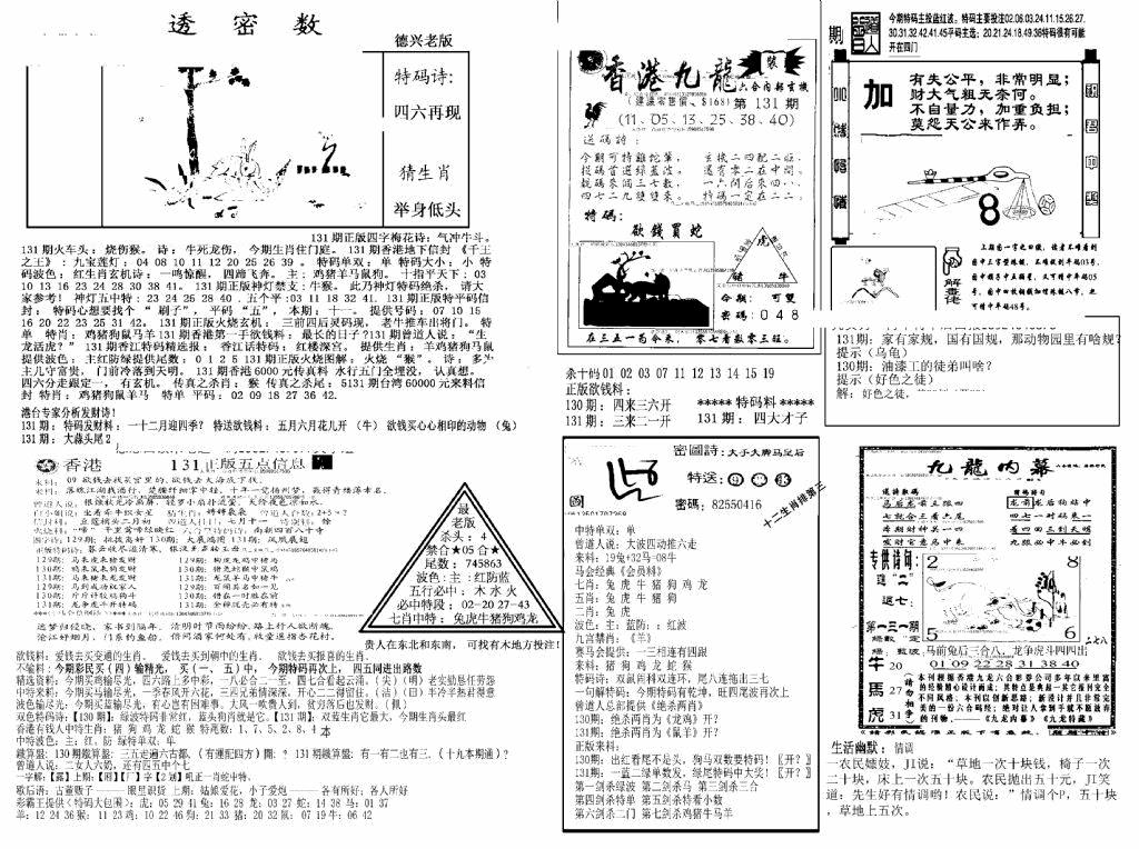 六合彩131期另新透密数A(新)(黑白)