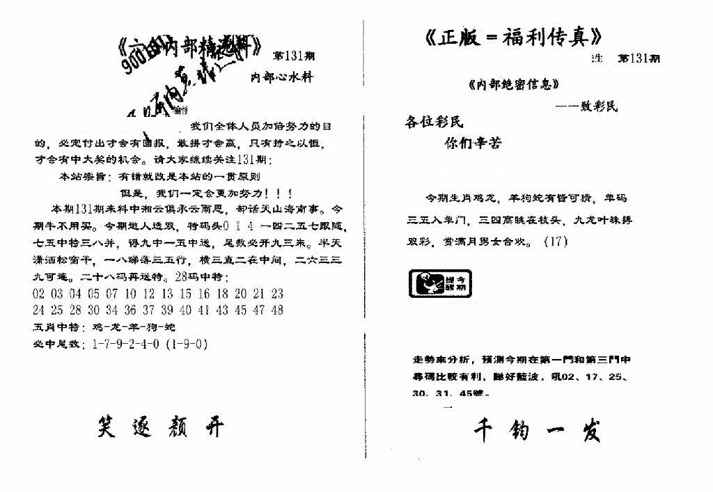 六合彩131期独家正版福利传真(新料)A(黑白)