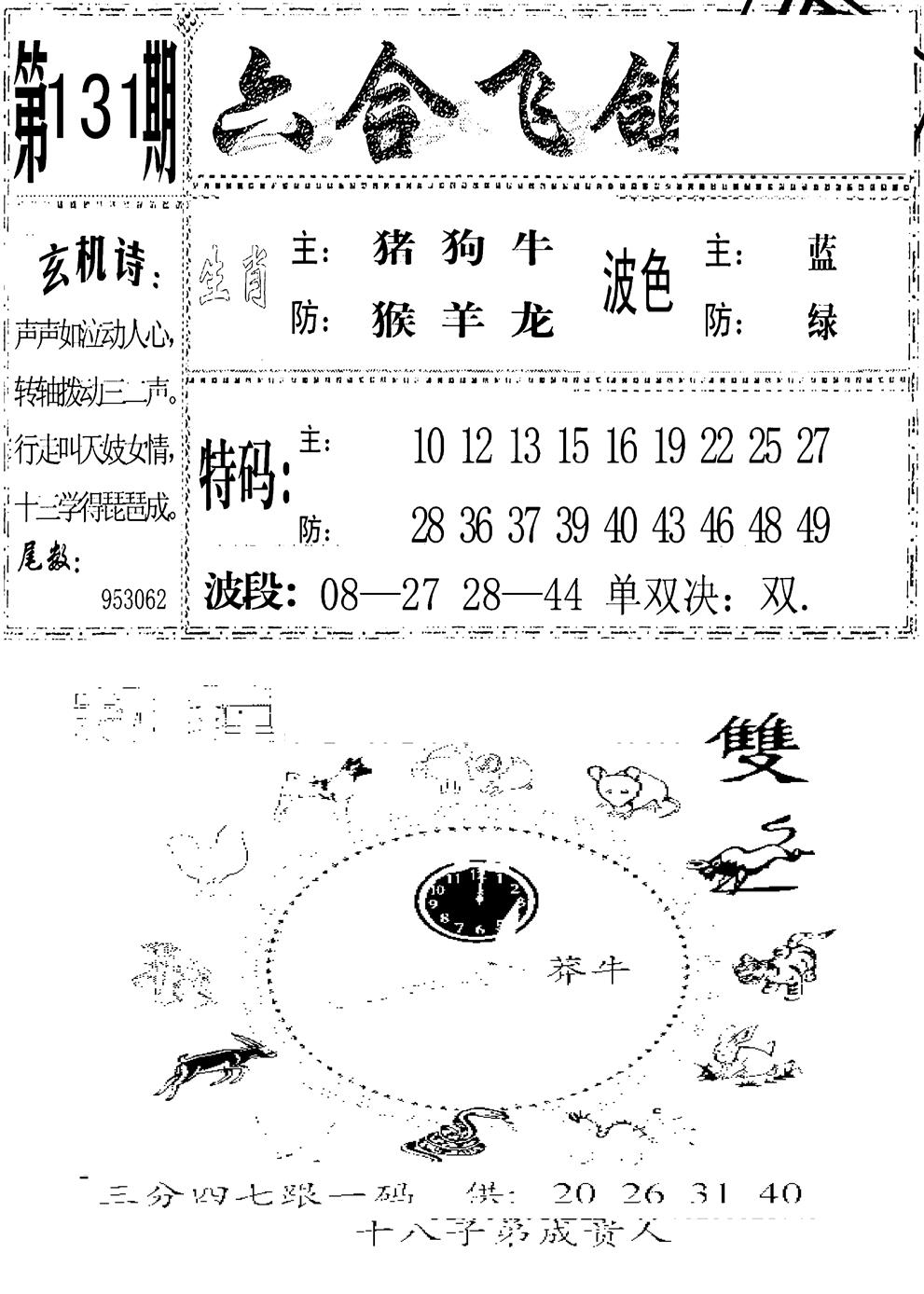 六合彩131期六合飞鸽(新)(黑白)