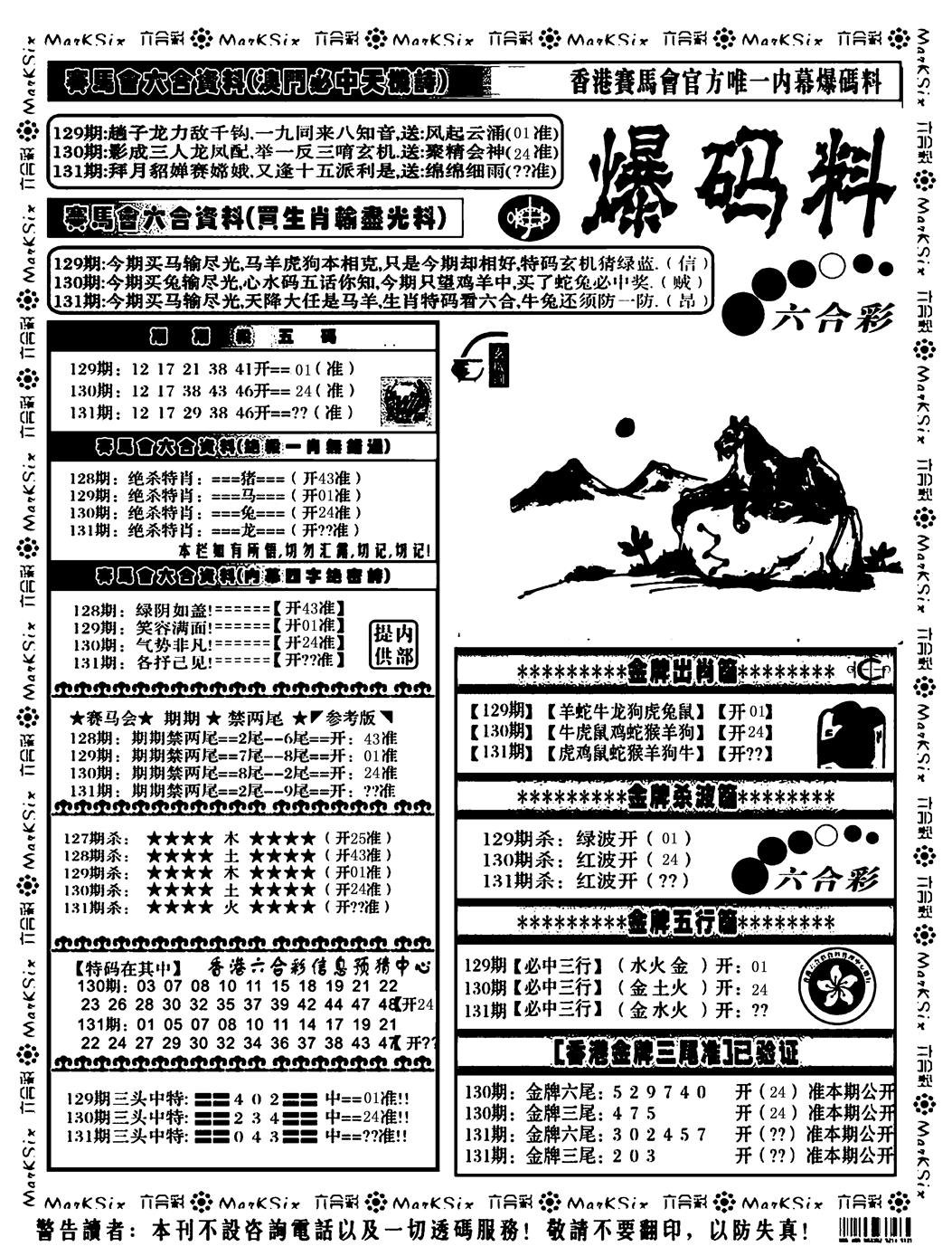 六合彩131期爆码料A(黑白)