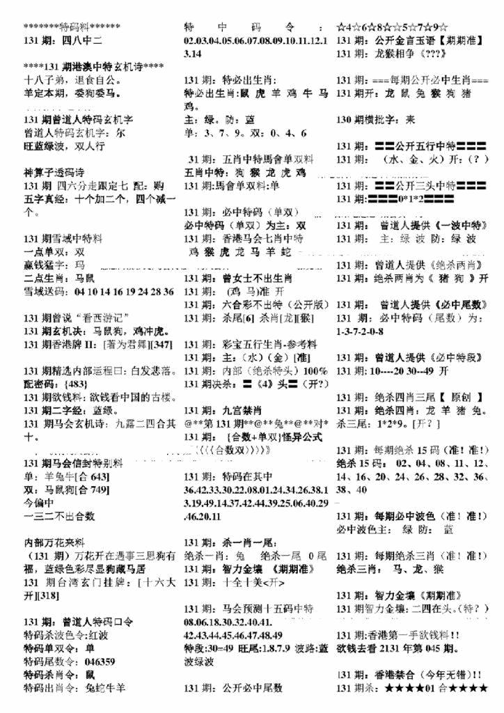 六合彩131期正版六合彩资料B(黑白)