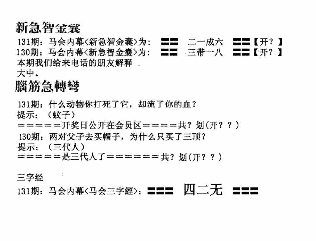六合彩131期新急智金囊(黑白)