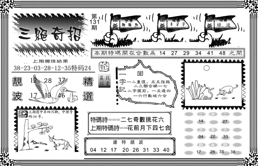 六合彩131期三绝奇招(黑白)