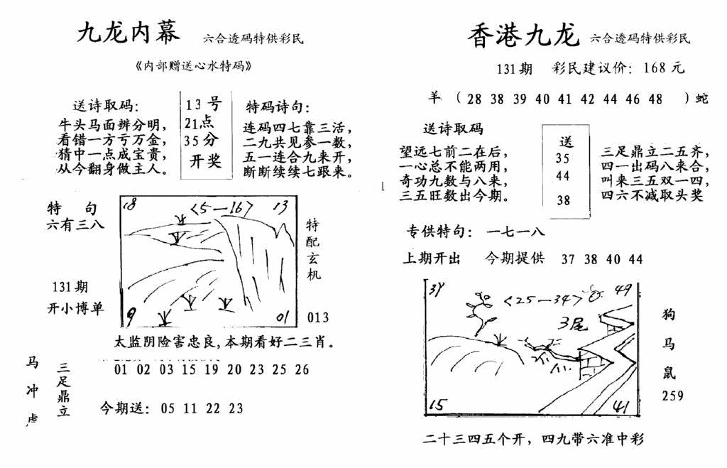 六合彩131期九龙内幕-开奖报(早图)(黑白)
