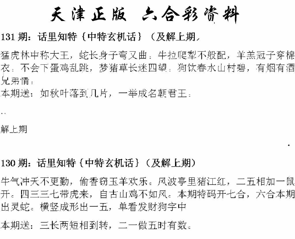 六合彩131期天津正版话里知特(黑白)