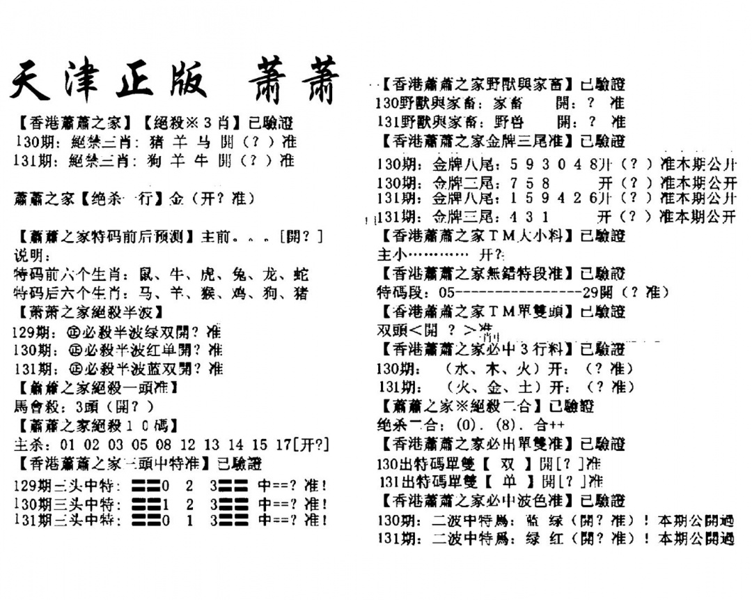 六合彩131期天津正版萧萧(黑白)