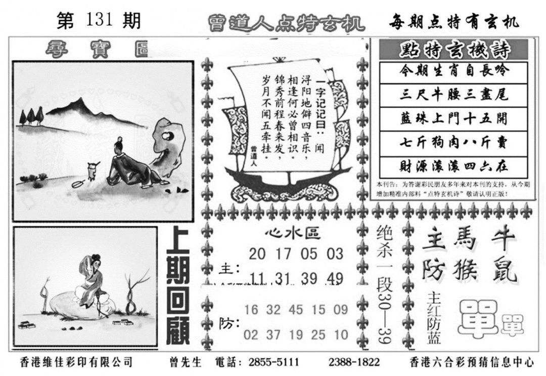 六合彩131期曾道人点特玄机加大版(黑白)