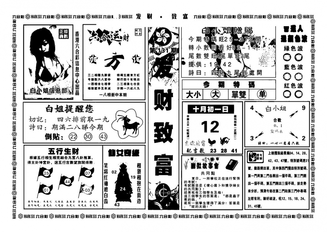 六合彩131期神招奇码(新图)(黑白)