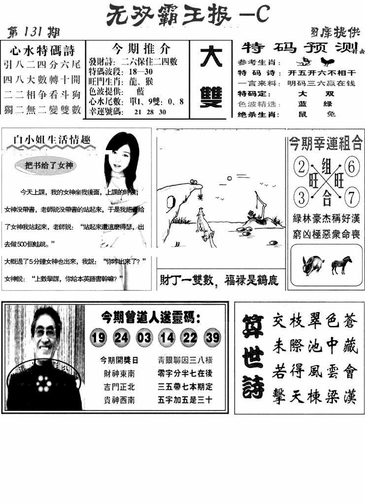 六合彩131期无双霸王报C(新图)(黑白)