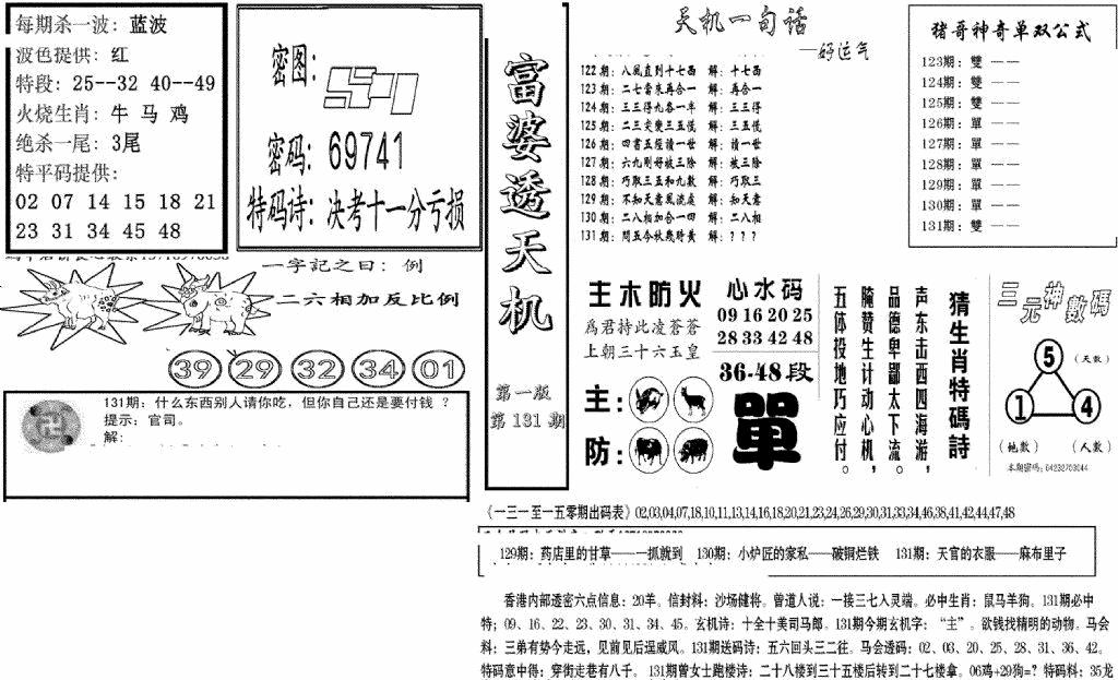 六合彩131期富婆透天机A(新图)(黑白)
