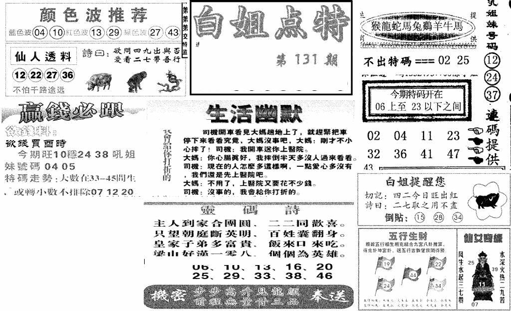 六合彩131期白姐点特(新图)(黑白)